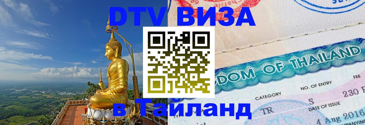Стоимость и условия DTV визы — оформление в Таиланд под ключ - 04.10.2025 