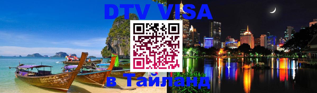 Visa в Таиланд 