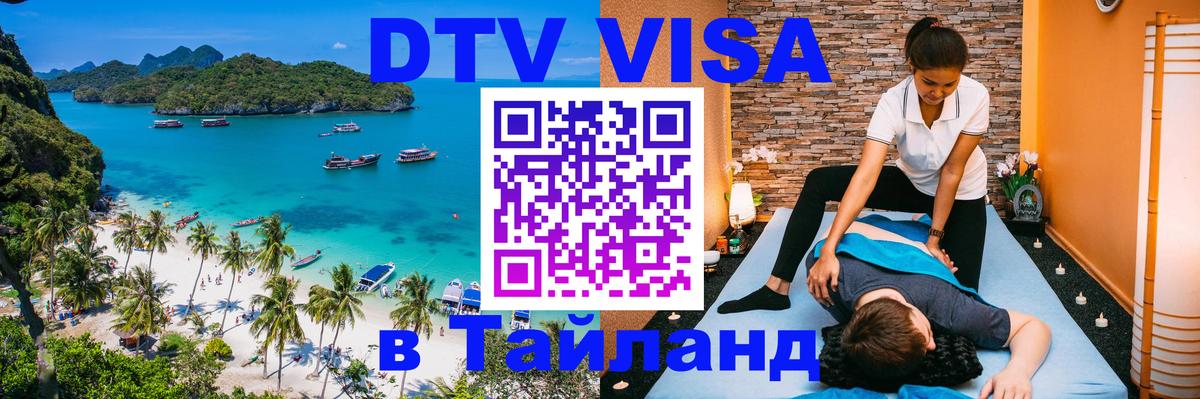 Сколько стоит виза DTV в Тайланд Благовещенск 